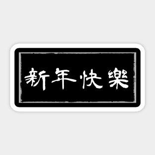 【新年快樂】Happy new year in Chinese Black ver. Sticker